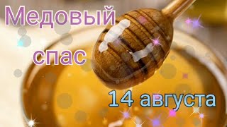 Медовый Спас//14 Августа -Медовый Спас//Поздравление С Медовым Спасом