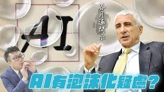 AI有泡沫化疑慮？美股迎今夏超級重磅周！谷月涵開示，伺服器代工還能漲嗎？台積電擴廠，CoWoS設備股再創新高！2023/07/25【老王不只三分鐘】