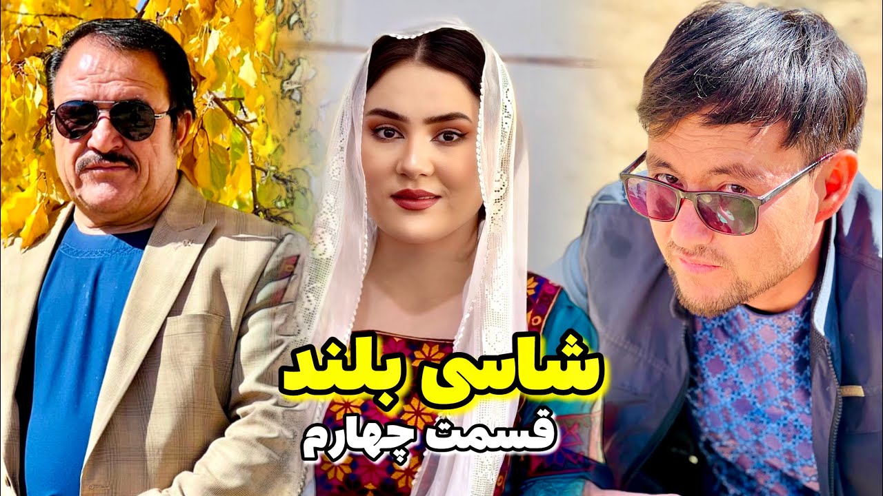 فلم کمدی شاسی بلند قسمت 4 تماس حاجی به ثریا | Shasi bland new hazaragi film#film #funny #comedy 