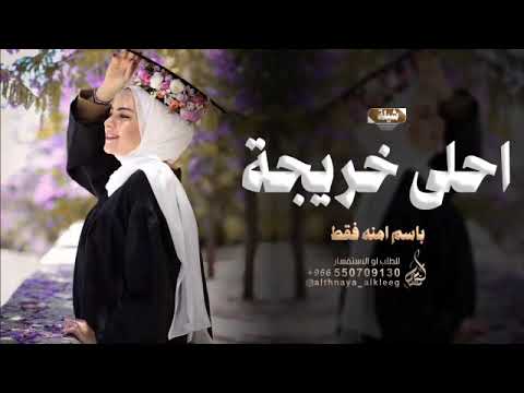 شيلة تخرج باسم امنه فقط 2026 غنو فرح لاحلا خريجه