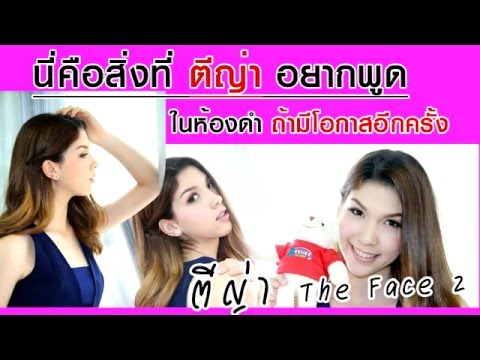 ฟังชัดๆ!!จากปาก ตีญ่า The Face จริงหรือจัดฉาก?