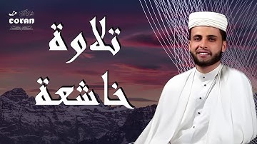 صوت يفيض بالخشوع تلاوة رائعة للقارئ الشيخ عبد العزيز السحيم