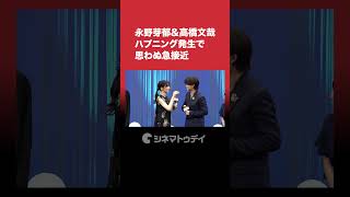 永野芽郁＆高橋文哉、ハプニング発生で思わぬ急接近!?会場からどよめき #永野芽郁 #高橋文哉 #からかい上手の高木さん