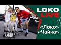 #LOKO LIVE // #ЛокоЧайка // Гилерме // Сёмин // Эдер