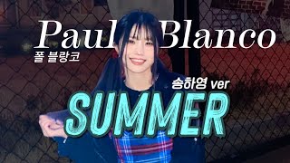 송하영 - Summer [폴 블랑코 & 비오] | AI Cover