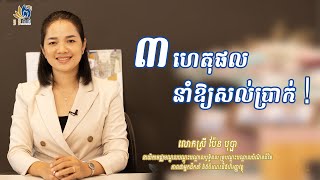 ៣ ហេតុផល នាំឱ្យសល់ប្រាក់! | Soft Skill | Financial Education | Pen Bopha | ប៉ែន បុប្ផា screenshot 3