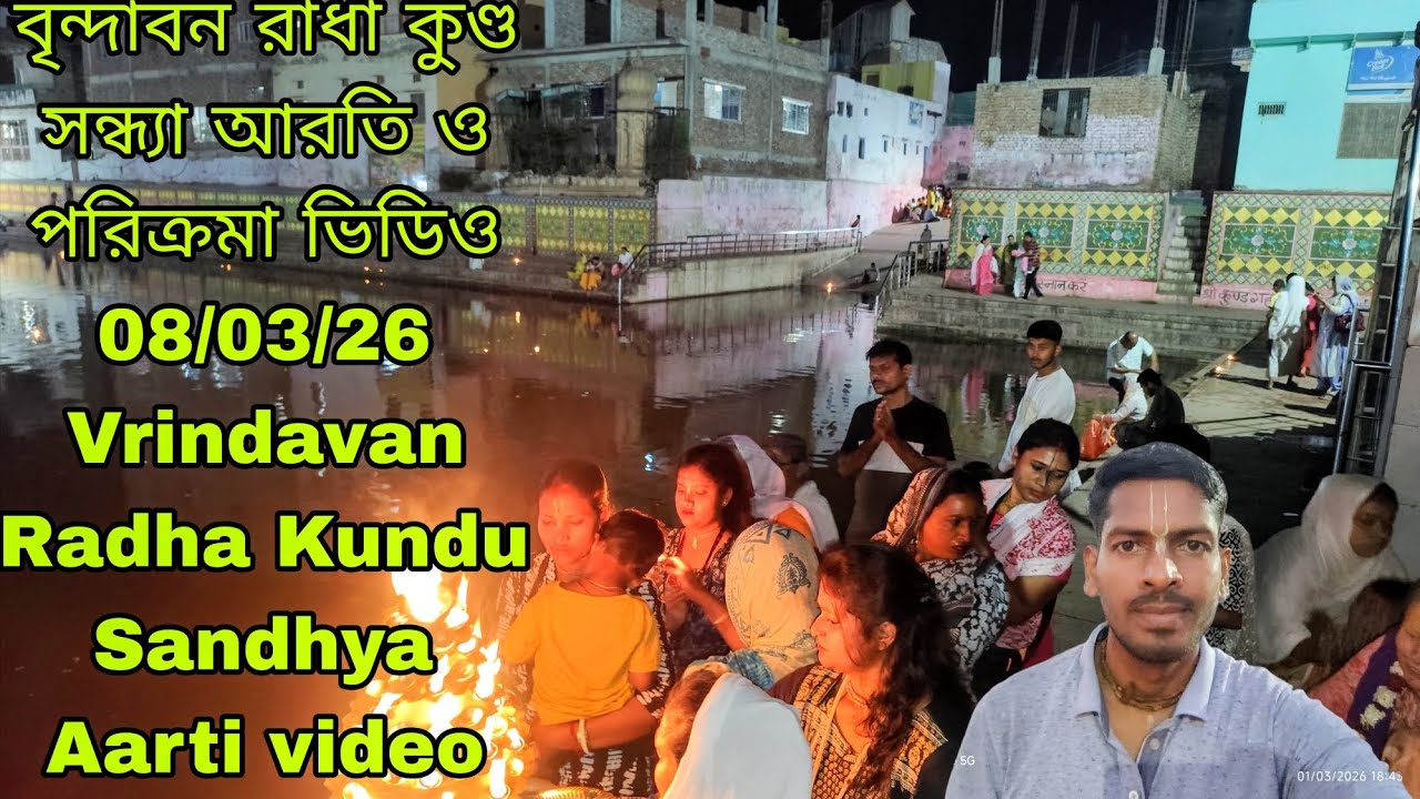 বৃন্দাবন রাধা কুণ্ড সন্ধ্যা আরতি ও পরিক্রমা ভিডিও 08/03/26 Vrindavan Radha Kundu Sandhya Aarti video