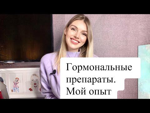 Горномональные препараты. Мой опыт. Зачем пью 10 лет. Как изменился вес.