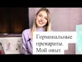 Горномональные препараты. Мой опыт. Зачем пью 10 лет. Как изменился вес.