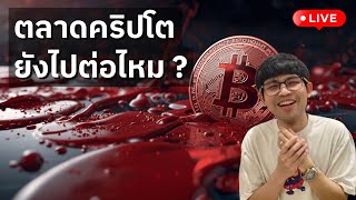 [🔴LIVE] อัพเดตตลาดหลังเลือดสาดครั้งใหญ่