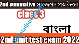 Cl 3, Bengali ,এই উততরগল জন রখ, 2Nd Summative 2022 Cl 3 2Nd Unit Test Suggestion
