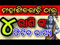 ୨୦୨୬ ମହା ଶିବରାତ୍ରୀ ଠାରୁ କୋଟିପତି ହେବେ ଏହି ୪ଟି ରାଶିର ବ୍ୟକ୍ତି | Maha Shivratri 2026 #todayodiarashifala