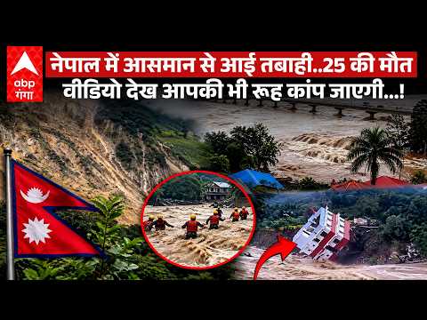 Nepal Flood: Nature’s Fury in Nepal, Watch the Terrifying Video of the Flood | Viral Video | Flood