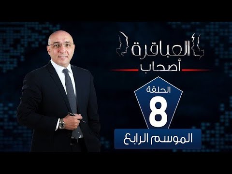 العباقرة اصحاب الموسم 4 فريق Comics وفريق الزيبق الحلقة 8