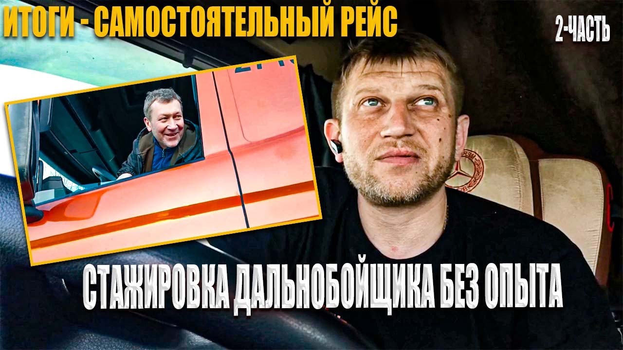 Стажировка на фуре без опыта! #стажировка#делко#грузовик - YouTube