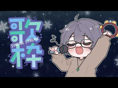 【歌枠】鬼の居ぬ間に歌枠【Karaoke】