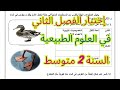 إختبار الفصل الثاني علوم طبيعية 2 متوسط نموذج شامل مع الحل النموذجي