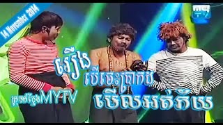 14 November 2014 Mytv Comedy Khmer Comedy Ber Ches Bra Kot Merl Ort Pey