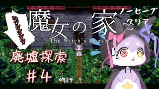 【魔女の家】 ノーセーブクリアできる..?【かいなうな/CHUMPLANET】