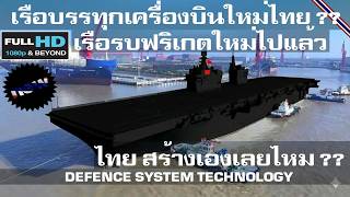 ล่าสุด เรือรบฟริเกตใหม่ไปแล้ว เรือบรรทุกเครื่องบินใหม่ไทย สนต่อเลยไหม ??/DEFENCE SYSTEM TECHNOLOGY ล่าสุด เรือรบฟริเกตใหม่ไปแล้ว เรือบรรทุกเครื่องบินใหม่ไทย สนต่อเลยไหม ??/DEFENCE SYSTEM TECHNOLOGY