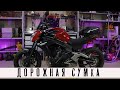 Дорожная сумка для Kawasaki ER 6-N (English subtitles)