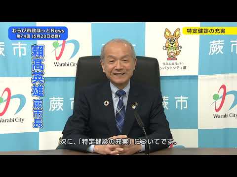 第74回わらび市政ほっとNews(蕨市プレミアム付きデジタル商品券の申込み、特定健診の充実、災害時の施設開放に関する協定締結)