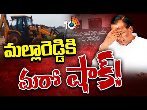 Another Shock to EX MLA Malla Reddy | మాజీ మంత్రి మల్లారెడ్డికి మరో షాక్ | 10TV News - 10TVNEWSTELUGU