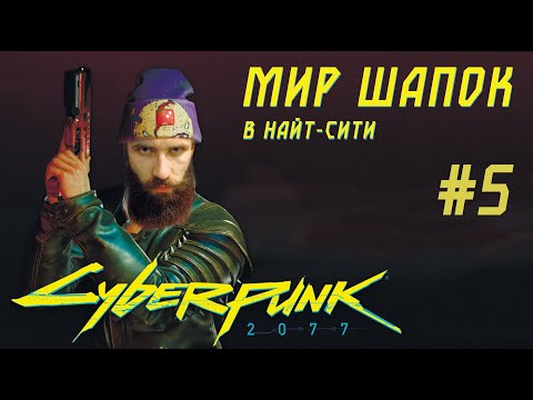 Видео: МИР ШАПОК в Найт-Сити. Cyberpunk 2077 Прохождение #5