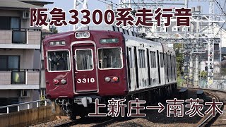 阪急3300系走行音　上新庄→南茨木