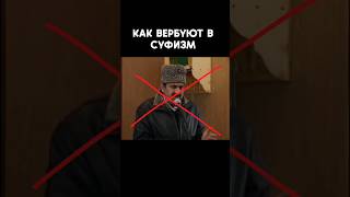 Как обманывают суфистов