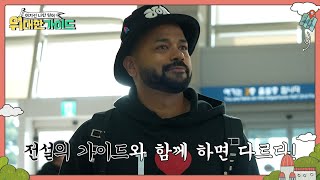 [티저] 🇮🇳전설의 가이드 등장!! 버라이어티한 인도가 궁금해!?🇮🇳 l #위대한가이드