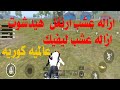 ازاله عشب جميع الخرائط عالميه كوريه 32 64 بت حساب اساسي