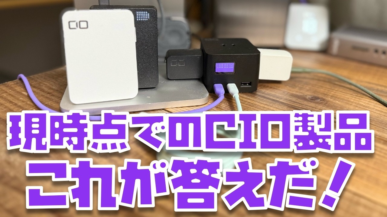 ガチで使っているものだけを紹介】今、買うべきおすすめCIO製品はコレ 