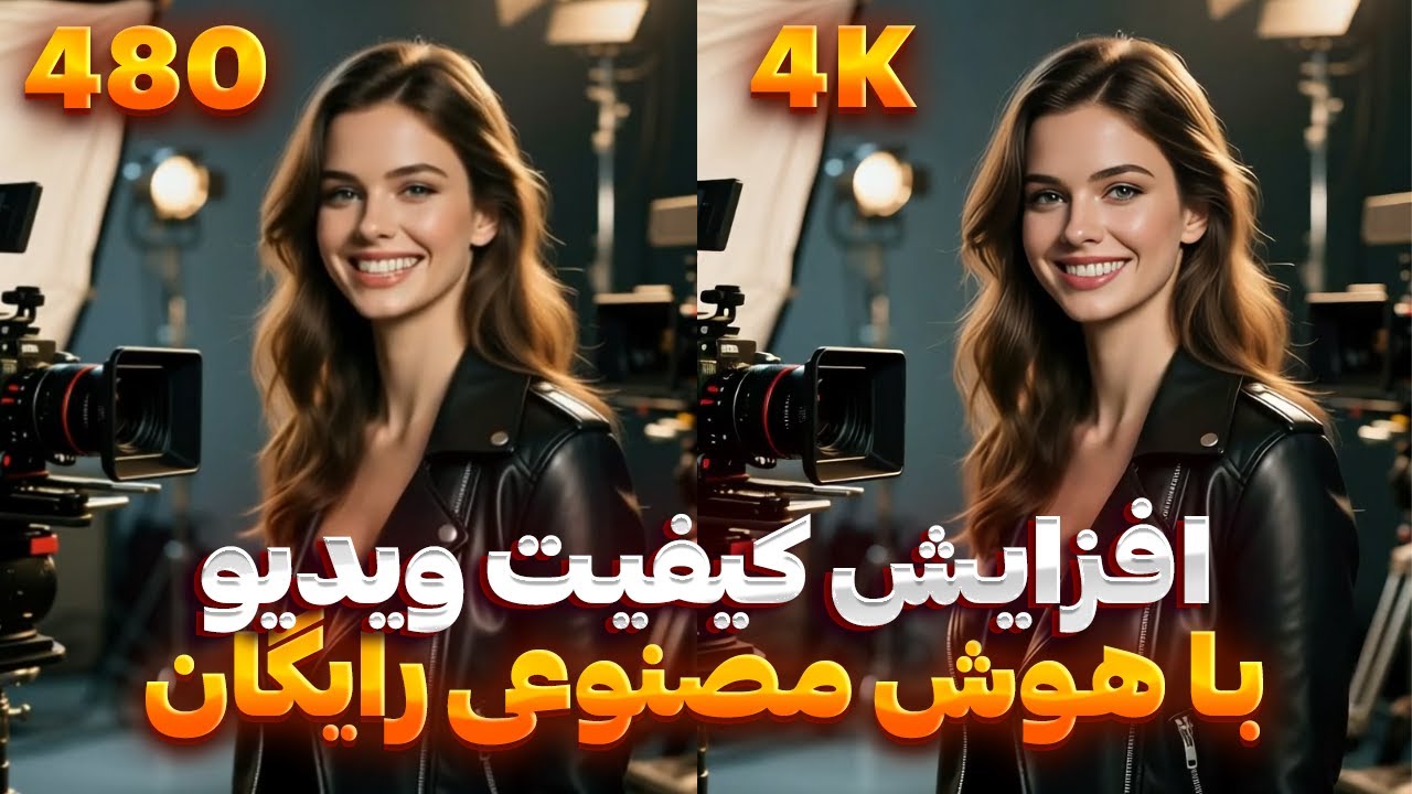 افزایش کیفیت ویدیو با هوش مصنوعی کاملا رایگان