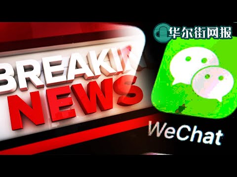 突发：美商务部正式宣布微信禁令！涉国家安全军民融合多问题，禁止下载更新9月20日正式生效；美离任驻华大使透露：川普曾被习近平利用，对他的话信以为真 ；陈秋实近况：被监视居住，不予起诉【字幕版】