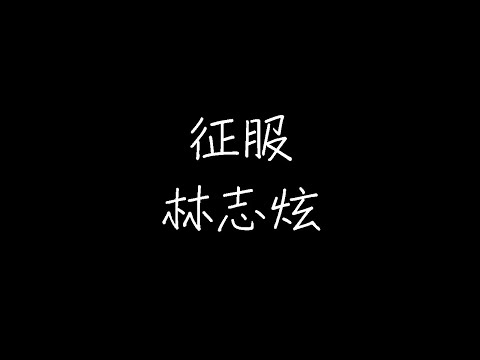 林志炫 - 征服 (动态歌词)