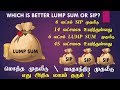 மொத்த முதலீடு மாதாந்திர முதலீடு எது அதிக லாபம்? LUMP SUM OR SIP mutual funds in tamil