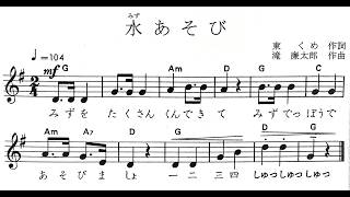 いっしょにうたう 水あそび