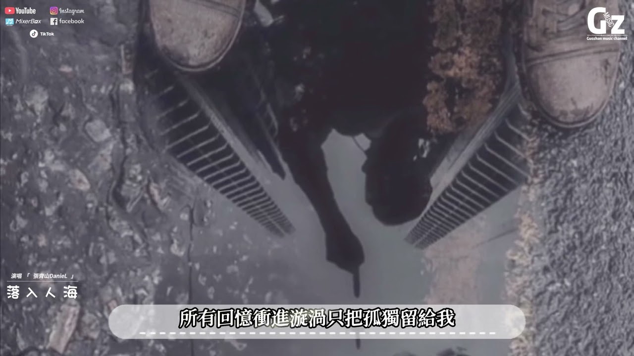 落入人海-張齊山DanieL『有些話還沒說完 卻將心底的愛掩埋 無數個徹夜的等待 我再也換不到你的歸來』#落入人海 #張齊山DanieL #Guozhanmusicchannel #抖音