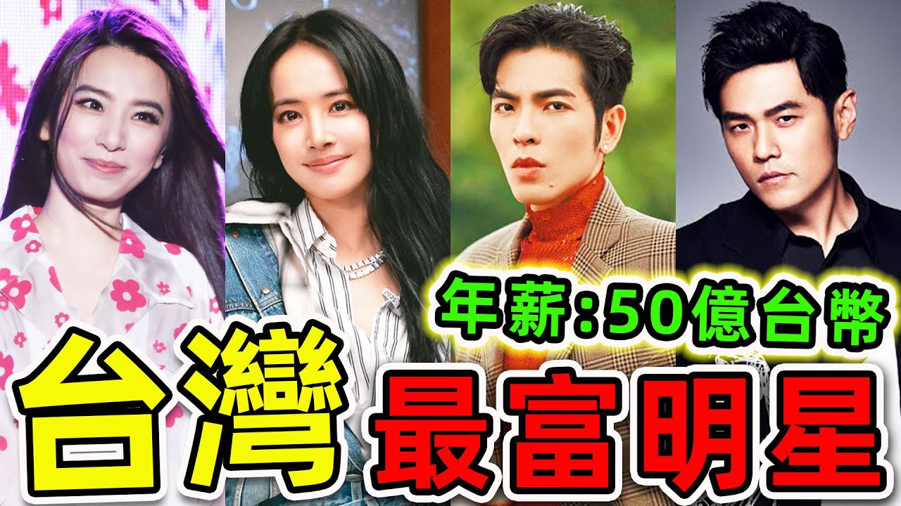 台灣最有錢的10個明星！蔡依林只排第4，周杰倫排名第幾？第一名年薪高達50億台幣，你絕對認識。|