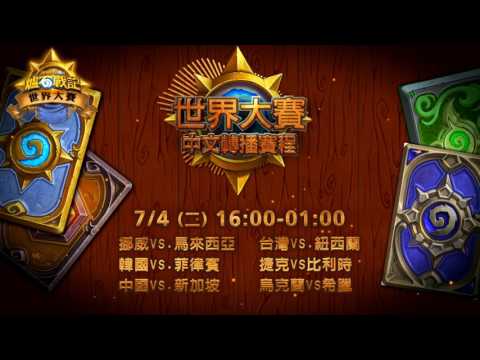 07/04《爐石戰記》世界大賽 Day37 台灣 vs 紐西蘭