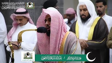 عشاء ٢٥ شوال ١٤٤٠ هـ تلاوة بديعة من سورة إبراهيم للشيخ عبدالله الجهني