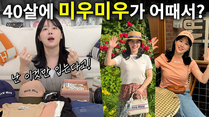 명품샵 대표가 직접 고른..! 미우미우 여름템 (코디&리뷰 총정리)