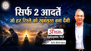 3T Episode 162:  सिर्फ़ 2 आदतें, जो हर रिश्ते को खूबसूरत बना देंगी :  BK Dr Mohit Gupta