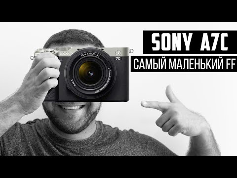 SONY A7C - Самый маленький FF в мире!