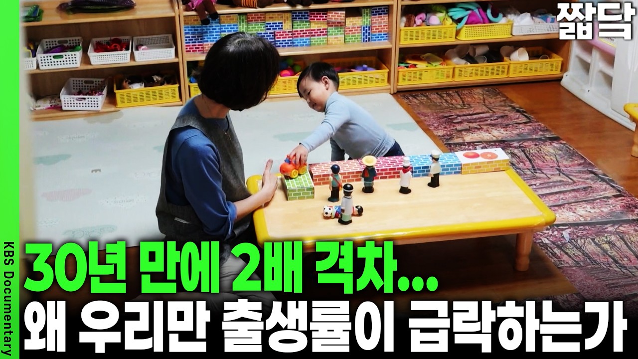 수천 가지 저출산 대책에도 왜 출생률은 급락할까? | KBS 더 보다 20251116 방송