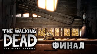 Как тут не плакать? Финал! - The Walking Dead: The Final Season #11