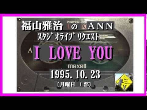 福山雅治 　『I LOVE YOU』　スタリク　1995.10.23