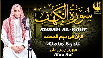 سورة الكهف KAHFI ( قران يوم الجمعة ) القارئ علاء عقل