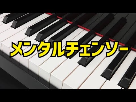 メンタルチェンソーを弾いてみた。